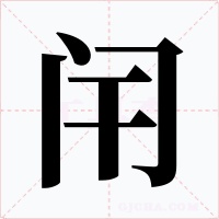 闬字字形