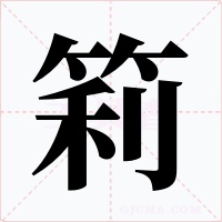 筣字的字形和写法