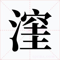 漥字的字形和写法