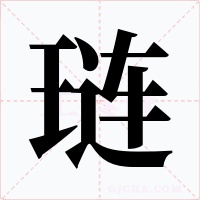 琏字的字形和写法