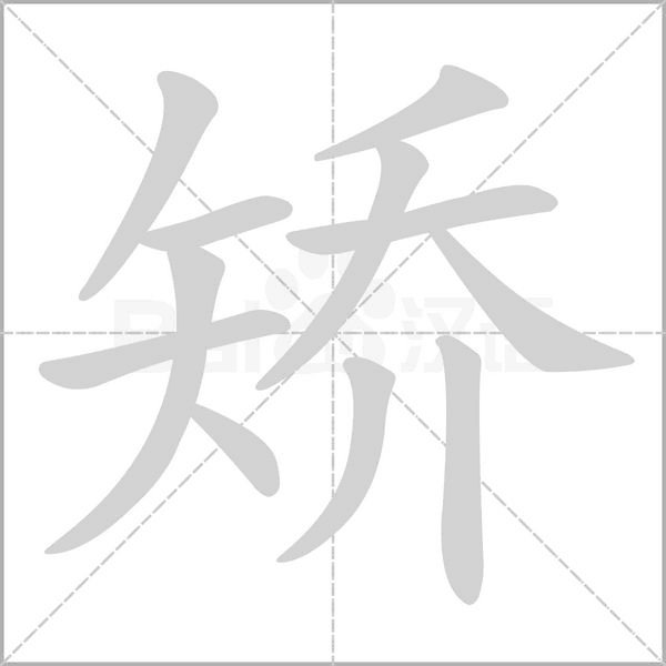 矫字笔顺图