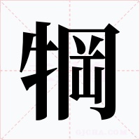 犅字字形