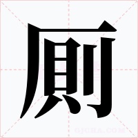 厠字的字形和写法