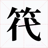 笩字的字形和写法