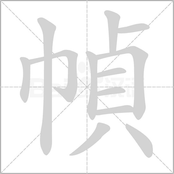 幀字笔顺图