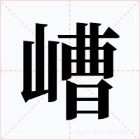 嶆字的字形和写法