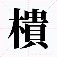 樻字字形