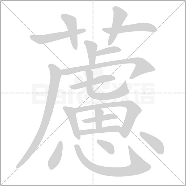 藘字笔顺图