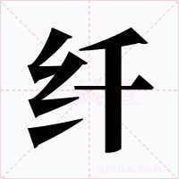 纤字的字形和写法