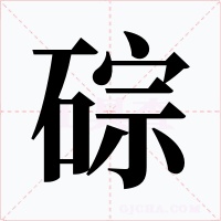 碂字的字形和写法