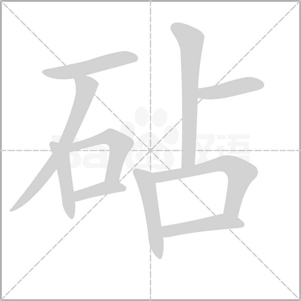 砧字笔顺图