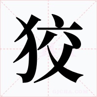 狡字字形