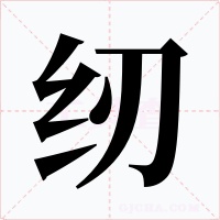 纫字的字形和写法