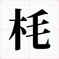 枆字的字形和写法