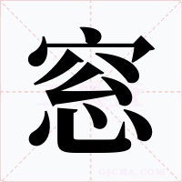 窓字的字形和写法