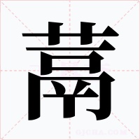 蒚字字形
