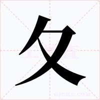 夂字字形