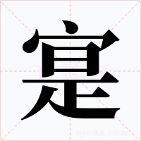 寔字字形