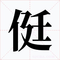 侹字字形