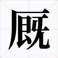 厩字的字形和写法