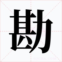 勘字字形