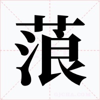 蒗字的字形和写法