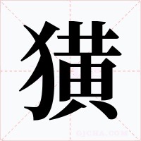 獚字的字形和写法