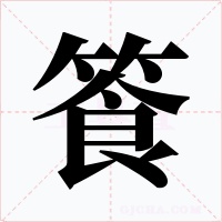 篒字字形