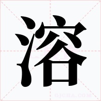 溶字的字形和写法