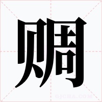 赒字字形
