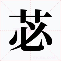 苾字的字形和写法