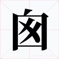 囪字字形