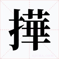 撶字的字形和写法