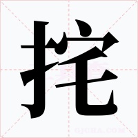 挓字的字形和写法