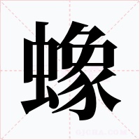 蟓字的字形和写法