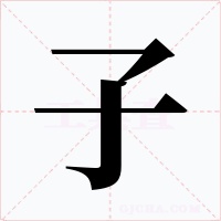 子字的字形和写法