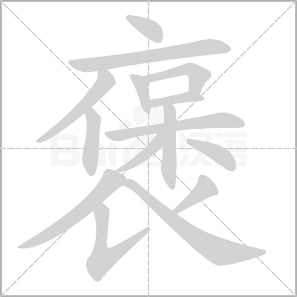 褒字笔顺图
