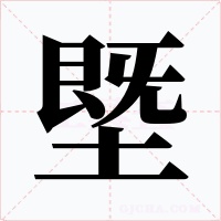 塈字的字形和写法