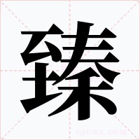 臻字的字形和写法