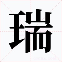 瑞字的字形和写法