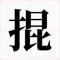 掍字字形