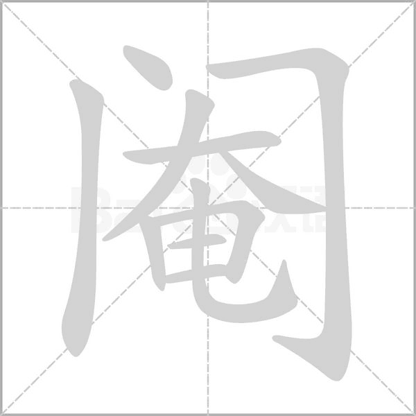阉字笔顺图