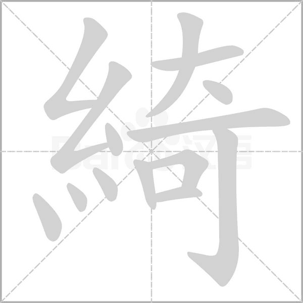 綺字笔顺图