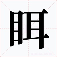 眲字字形