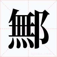 鄦字字形