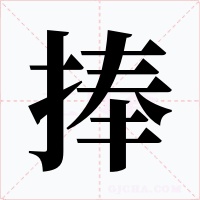 捧字字形