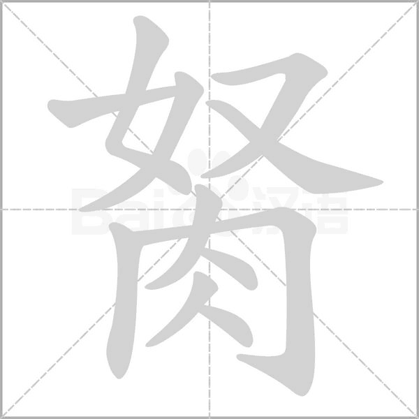 胬字笔顺图