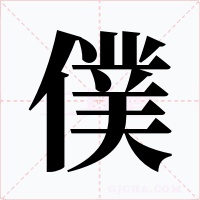 僕字字形