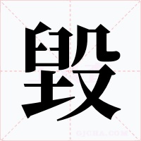 毀字的字形和写法