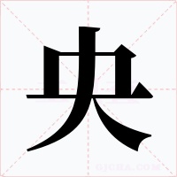 央字的字形和写法